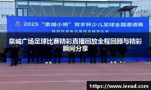 泉城广场足球比赛精彩直播回放全程回顾与精彩瞬间分享