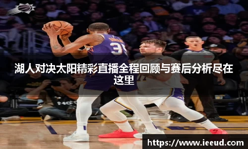 湖人对决太阳精彩直播全程回顾与赛后分析尽在这里